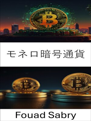 cover image of モネロ暗号通貨
